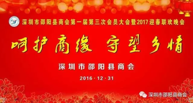呵护商缘 守望乡情深圳市邵阳县商会年会落幕